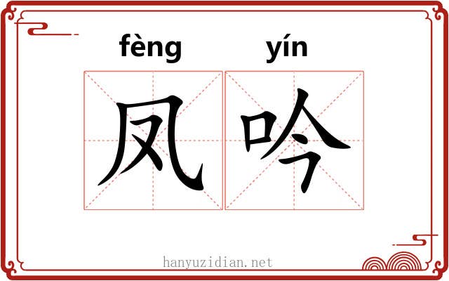 凤吟