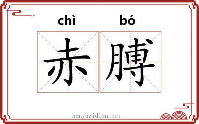 赤膊