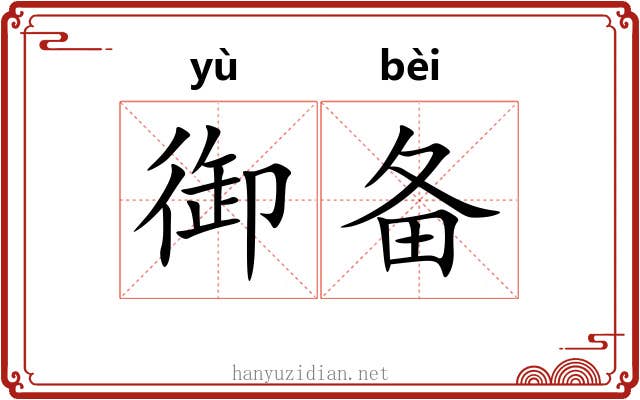 御备
