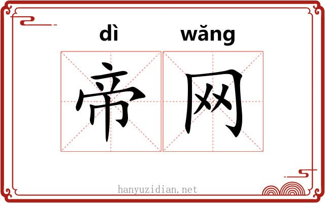 帝网 帝网