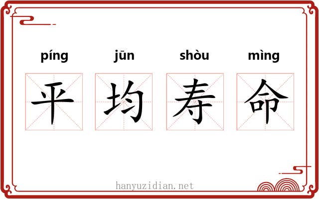 平均寿命 平均寿命