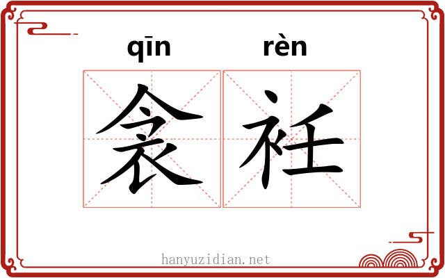 衾衽