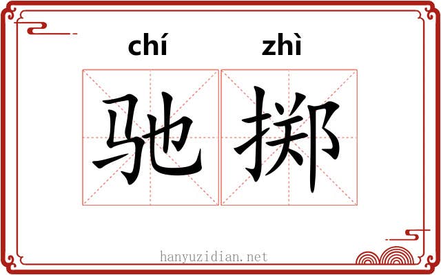 驰掷