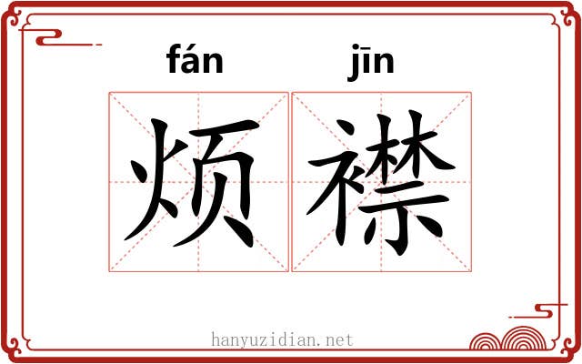 烦襟