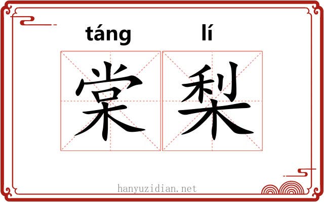 棠梨 棠梨