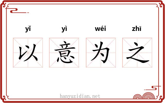 以意为之 以意为之