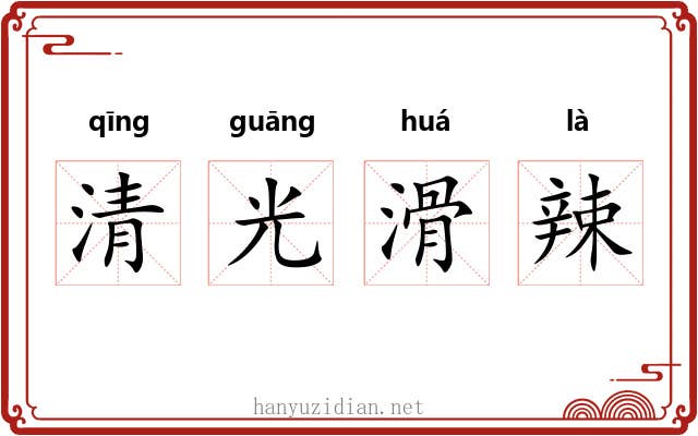 清光滑辣