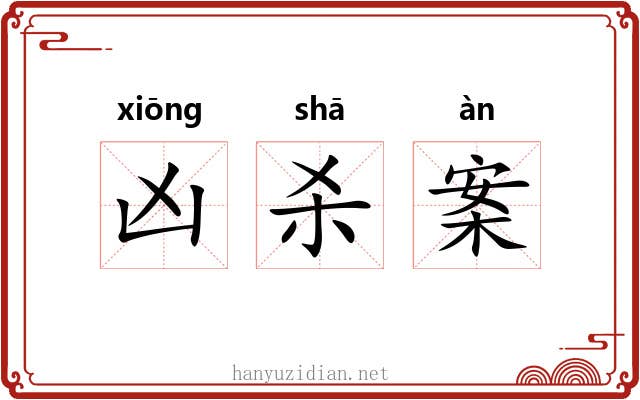 凶杀案
