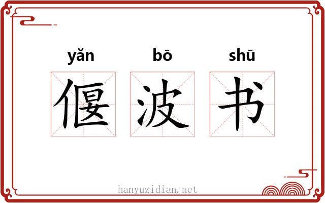 偃波书 偃波书
