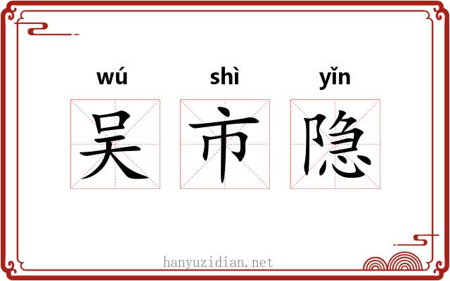 吴市隐