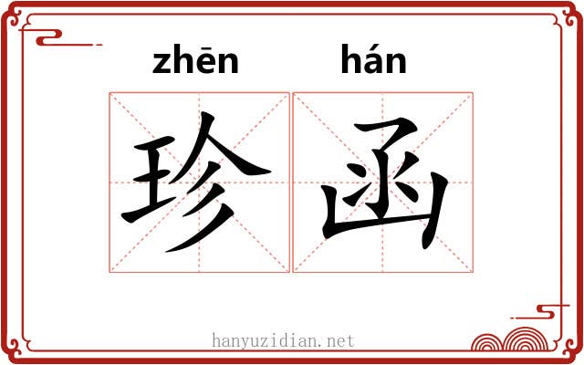 珍函 珍函
