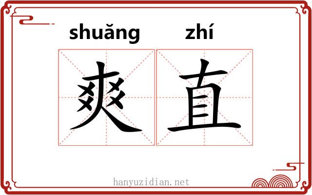 爽直 爽直