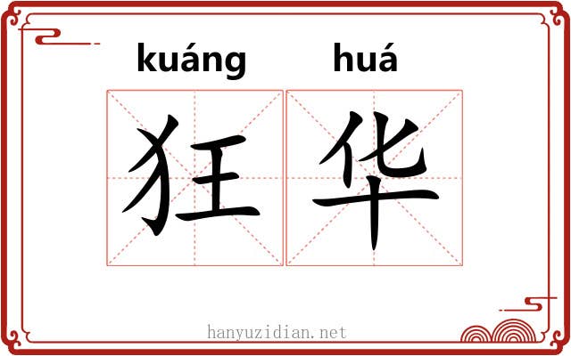 狂华 狂华