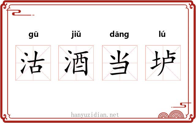 沽酒当垆