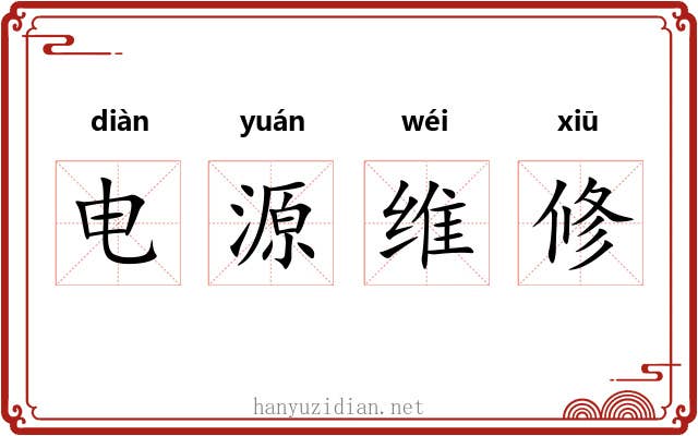电源维修