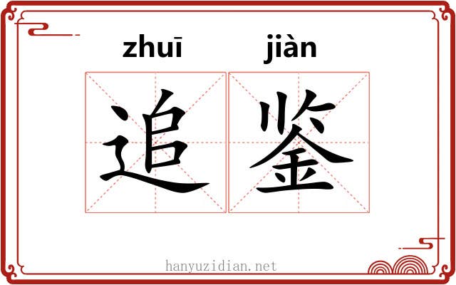 追鉴
