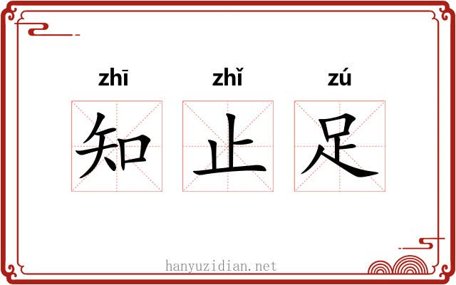知止足 知止足