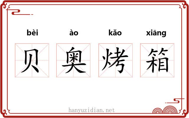 贝奥烤箱