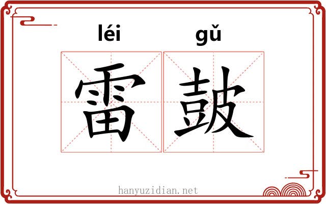 雷皷