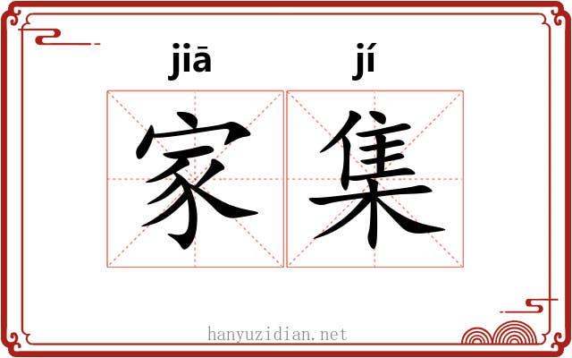 家集 家集