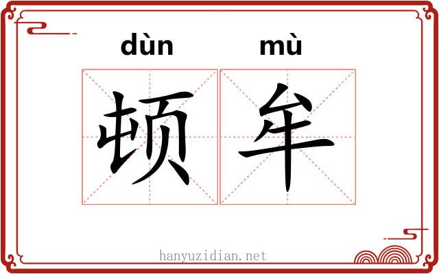 顿牟