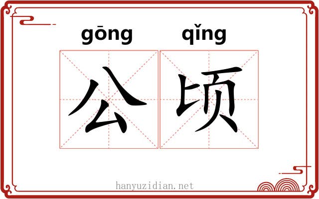 公顷 公顷