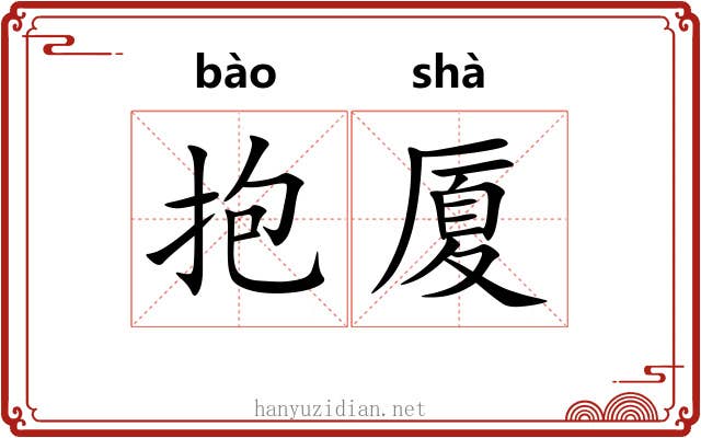 抱厦
