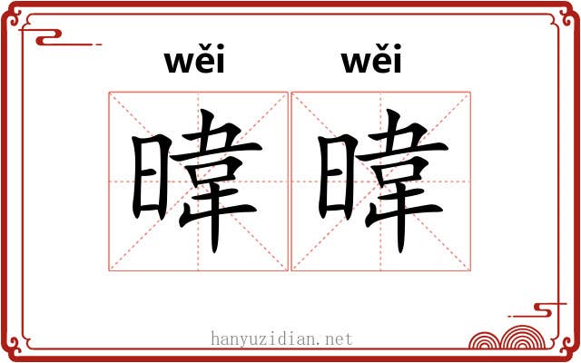 暐暐