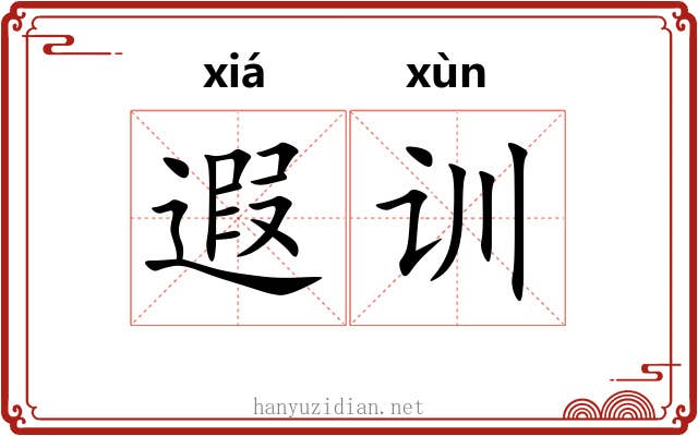 遐训