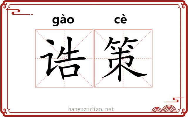 诰策 诰策