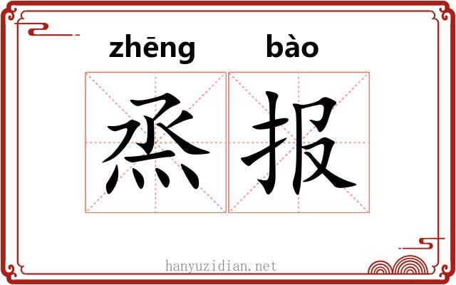 烝报