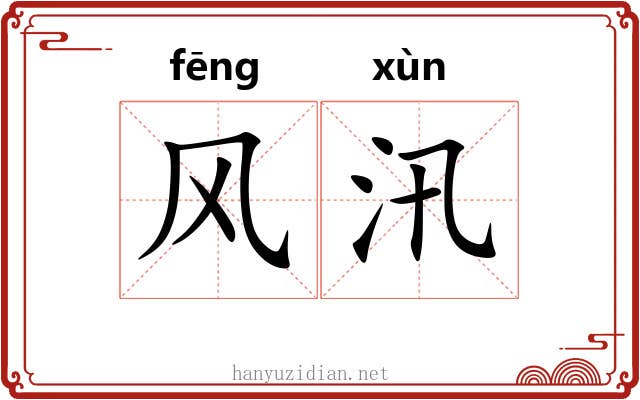 风汛 风汛