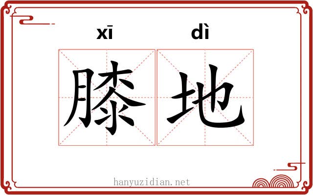 膝地 膝地