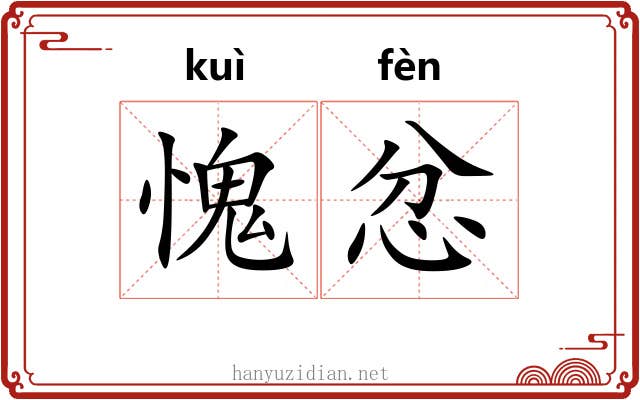 愧忿