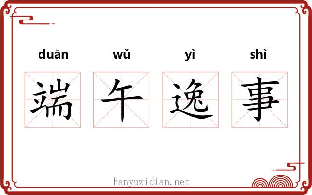 端午逸事