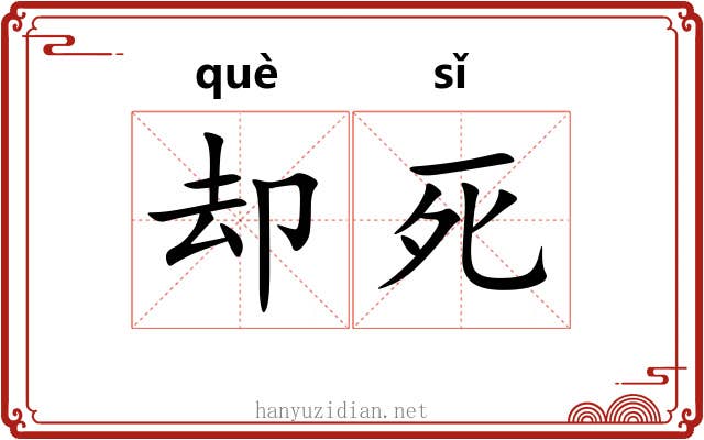 却死 却死