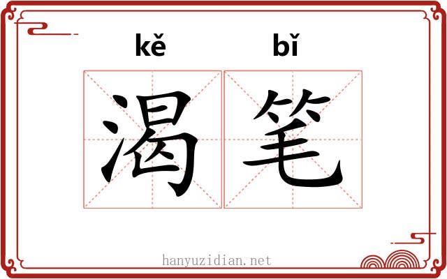 渴笔