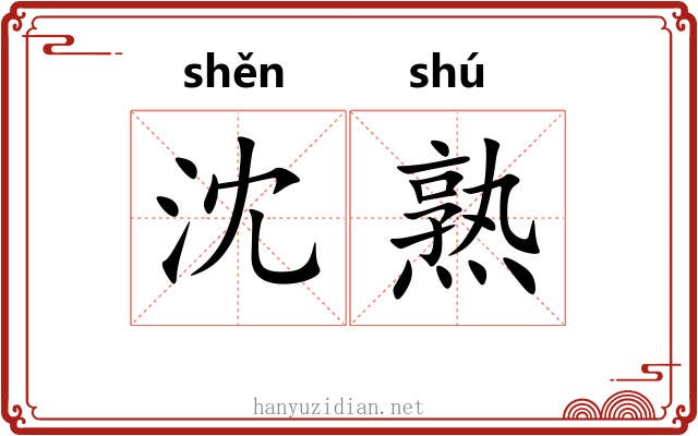 沈熟