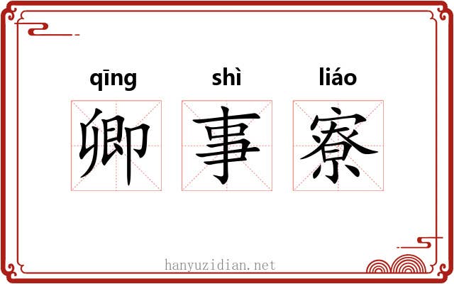 卿事寮 卿事寮