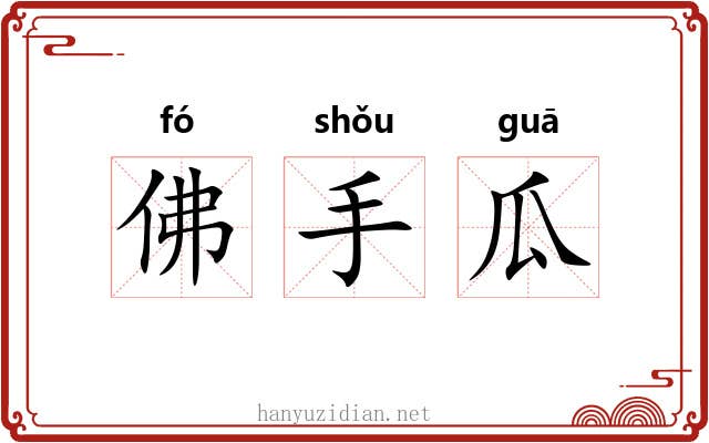 佛手瓜