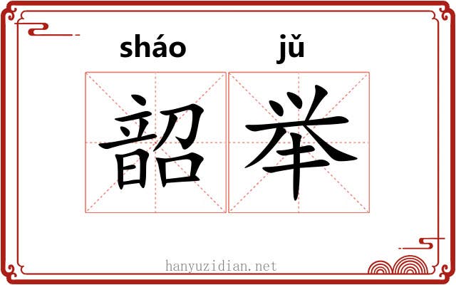 韶举