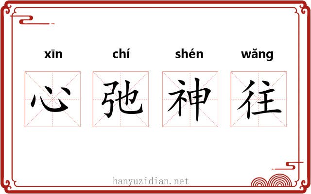 心弛神往