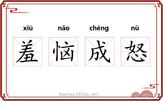 羞恼成怒