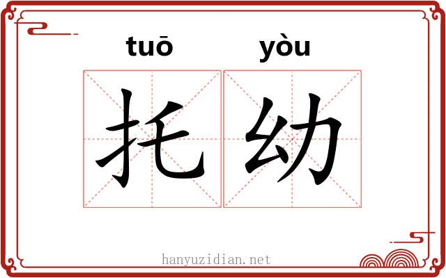 托幼