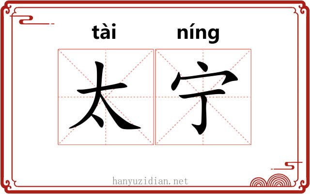 太宁