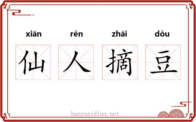 仙人摘豆
