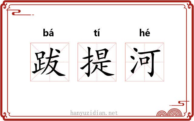 跋提河
