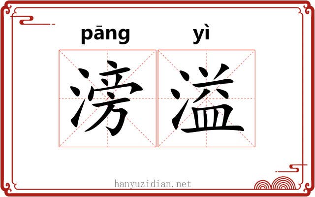 滂溢