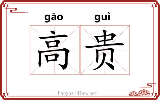 高贵 高贵