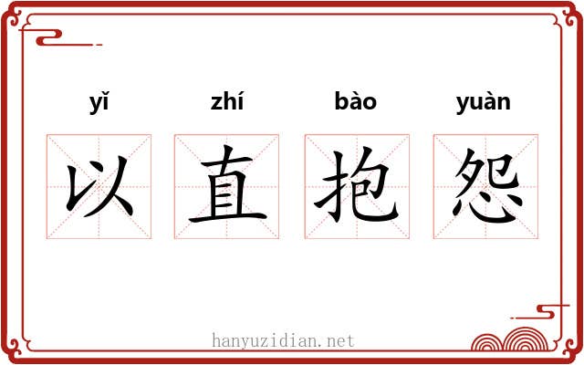 以直抱怨 以直抱怨